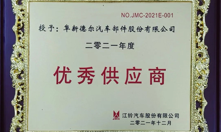 中国·8827太阳集团股份荣获2021年度江铃汽车“优秀供应商”奖