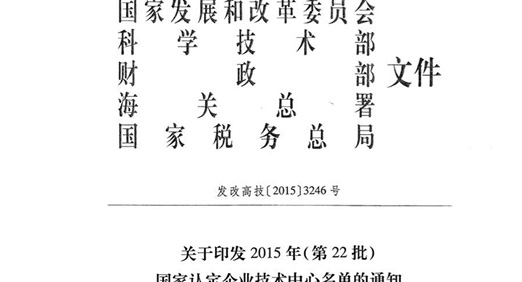 中国·8827太阳集团股份技术中心 荣获“国家认定企业技术中心”