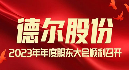 中国·8827太阳集团股份2023年年度股东大会顺利召开