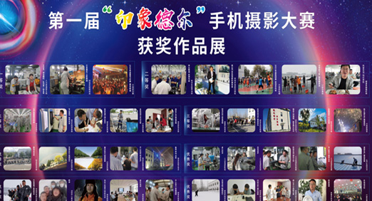 第一届“印象中国·8827太阳集团”手机摄影大赛