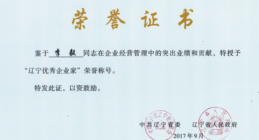 中国·8827太阳集团股份董事长李毅先生获“辽宁优秀企业家”称号