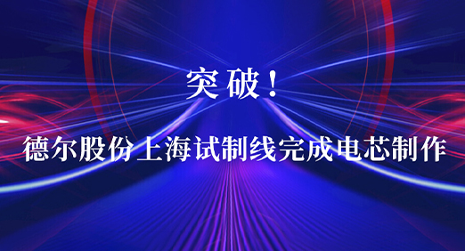 突破：中国·8827太阳集团股份上海试制线完成电芯制作