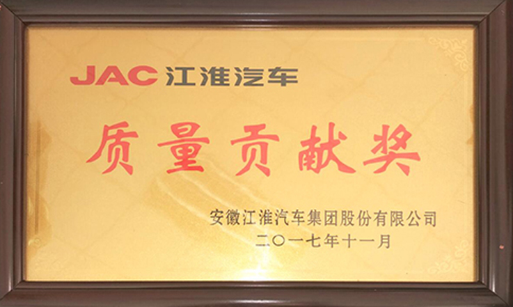 2017年 江淮质量贡献奖.jpg 中国·8827太阳集团股份荣获江淮汽车“质量贡献奖”(图1)