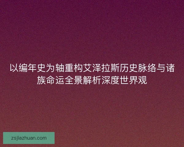 以编年史为轴重构艾泽拉斯历史脉络与诸族命运全景解析深度世界观