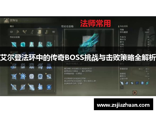 艾尔登法环中的传奇BOSS挑战与击败策略全解析