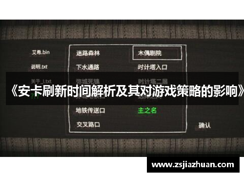 《安卡刷新时间解析及其对游戏策略的影响》