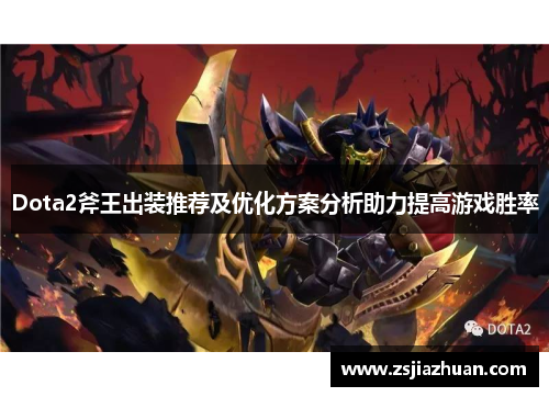 Dota2斧王出装推荐及优化方案分析助力提高游戏胜率