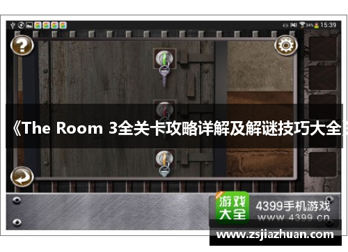 《The Room 3全关卡攻略详解及解谜技巧大全》