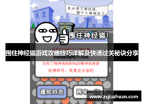 围住神经猫游戏攻略技巧详解及快速过关秘诀分享