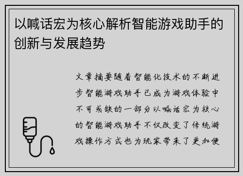 以喊话宏为核心解析智能游戏助手的创新与发展趋势