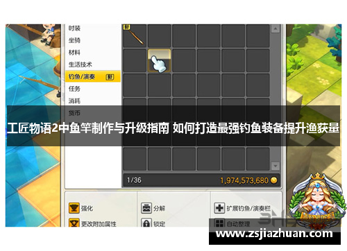 工匠物语2中鱼竿制作与升级指南 如何打造最强钓鱼装备提升渔获量