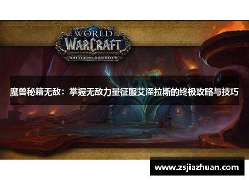 魔兽秘籍无敌：掌握无敌力量征服艾泽拉斯的终极攻略与技巧