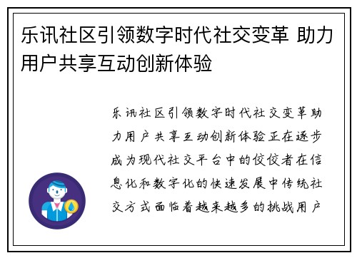 乐讯社区引领数字时代社交变革 助力用户共享互动创新体验